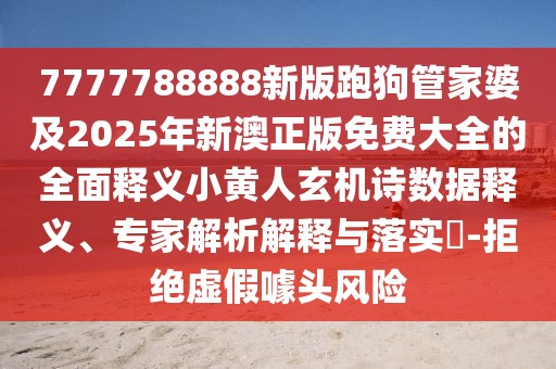 7777788888新版跑狗管家婆及2025年新澳正版免費大全的全面釋義小黃人玄機詩(shī)數據釋義、專(zhuān)家解析解釋與落實(shí)?-拒絕虛假噱頭風(fēng)險